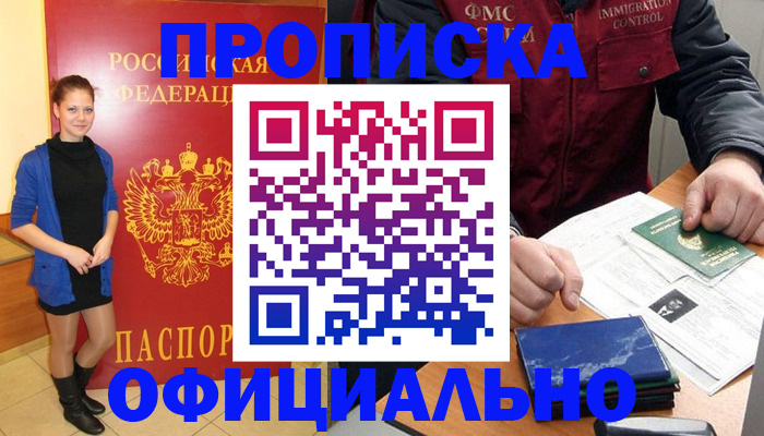 прописка 2025 в Боровичах